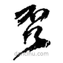 何绍基写的草书否