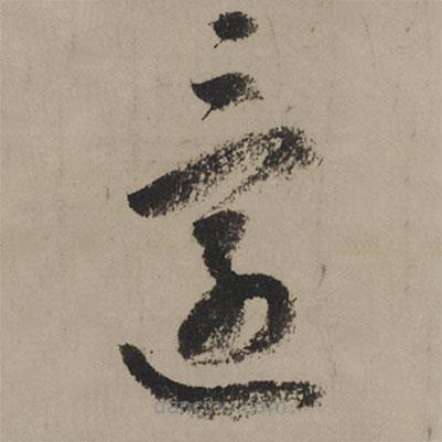陸游寫的草書還