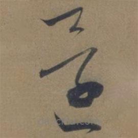 袁桷寫的草書還