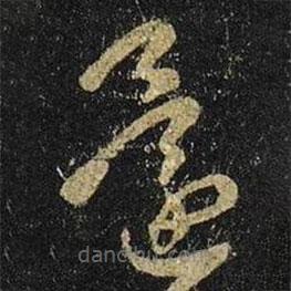 王羲之写的草书还