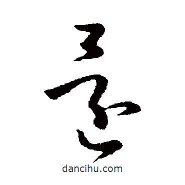 孫過庭寫的草書還
