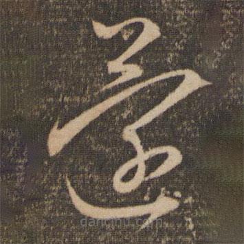 赵孟頫写的草书还