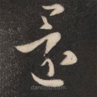 王羲之写的草书还