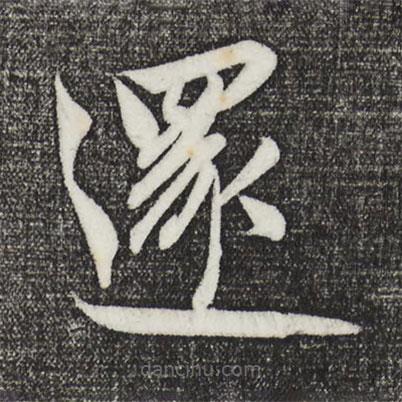 鮮于樞寫的草書還
