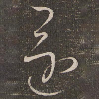 王羲之写的草书还