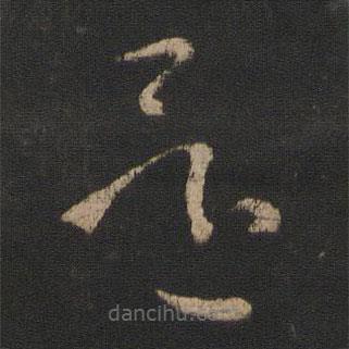 王羲之写的草书还