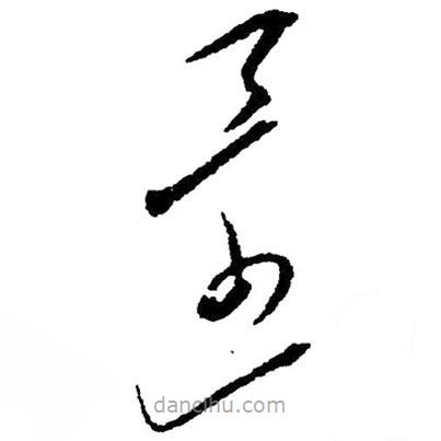 毛澤東寫的草書還