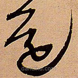 王铎写的草书还