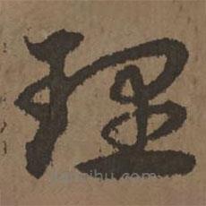 宋克写的草书理