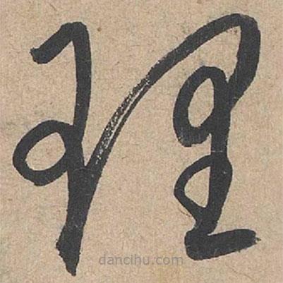 康里巎巎写的草书理