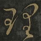 王羲之写的草书理