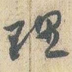 趙之謙寫的草書理