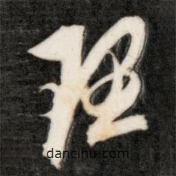 成亲王写的草书理