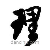 王铎写的草书理