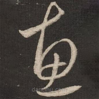 趙孟頫寫的草書惠