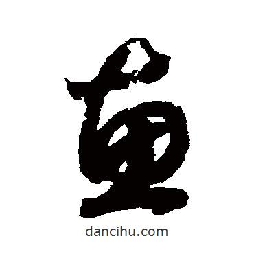 趙構(gòu)寫的草書惠