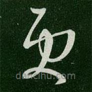 王羲之写的草书更