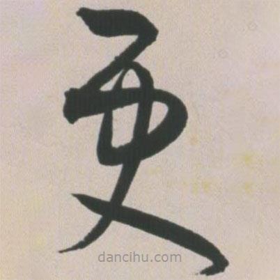 王寵寫(xiě)的草書(shū)更