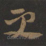 索靖写的草书更