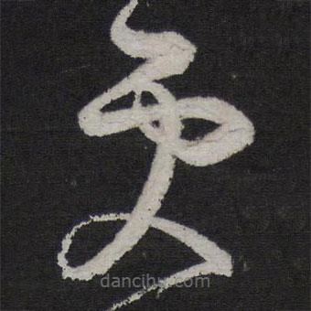 王慈寫(xiě)的草書(shū)更