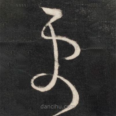 王獻(xiàn)之寫(xiě)的草書(shū)更