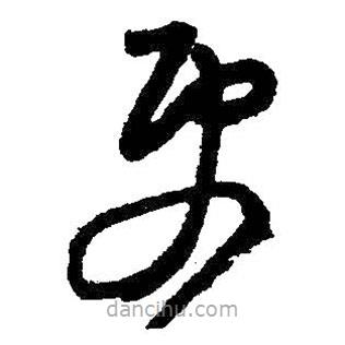 王鐸寫(xiě)的草書(shū)更