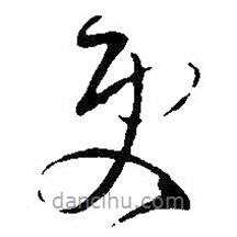 王铎写的草书更