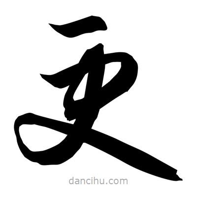 孫萬民寫的草書更