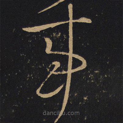 怀素写的草书事