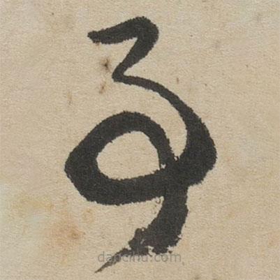 傅山写的草书事