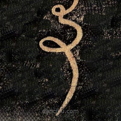 张芝写的草书事