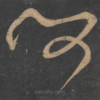 李白写的草书事