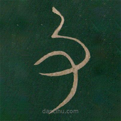 晉元帝寫的草書事