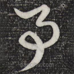 赵孟頫写的草书事