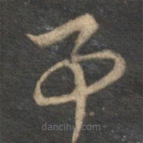 李应祯写的草书事