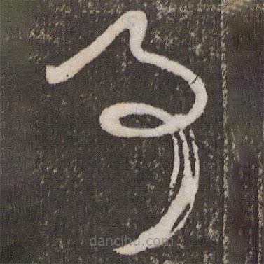 苏舜元写的草书事