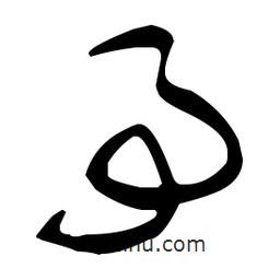 于右任寫的草書事