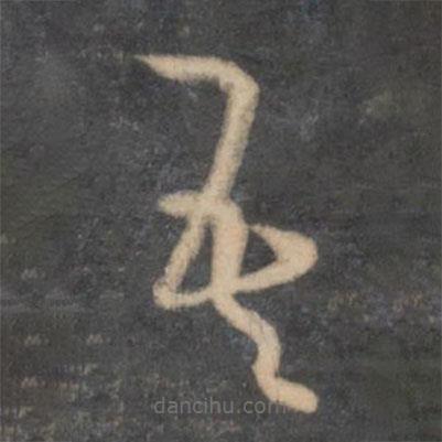 孫過庭寫的草書吾
