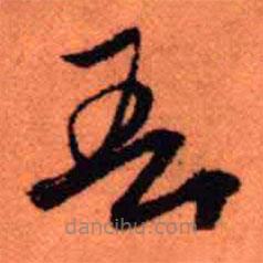 王鐸寫的草書吾