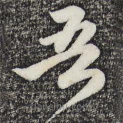 趙孟頫寫的草書吾