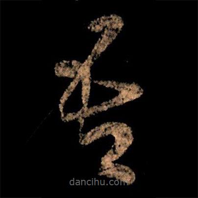 王獻(xiàn)之寫(xiě)的草書(shū)吾