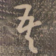 孫過庭寫的草書吾