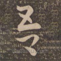 祝允明寫的草書吾