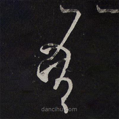 王慈寫的草書吾