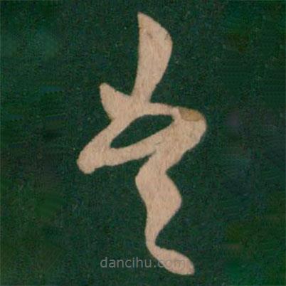 王珉寫的草書吾