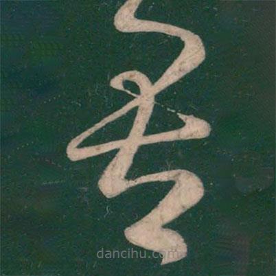 張芝寫的草書吾