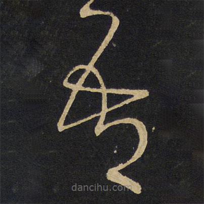 王鐸寫的草書吾