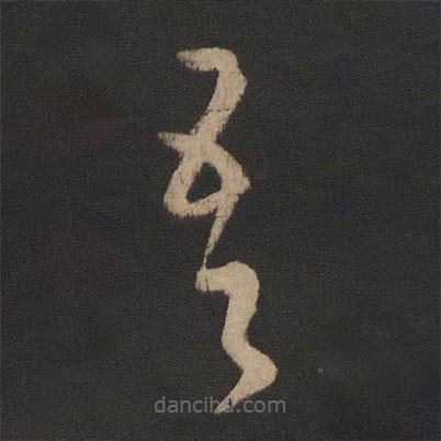 王羲之寫(xiě)的草書(shū)吾