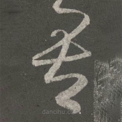 张芝写的草书吾