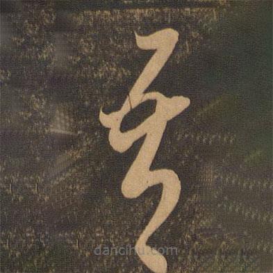 李懷琳寫的草書吾
